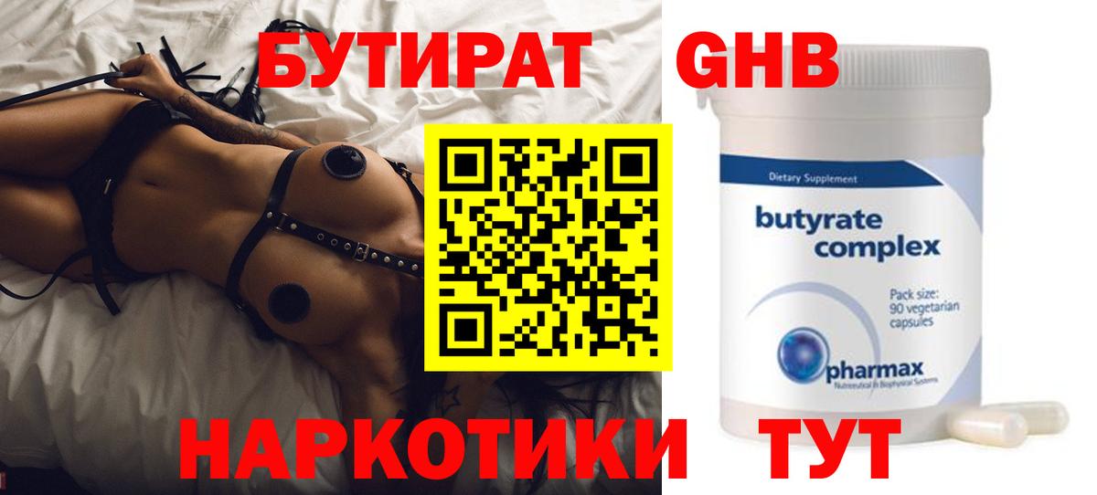 Бутират  Курчатов  Бутират BDO 