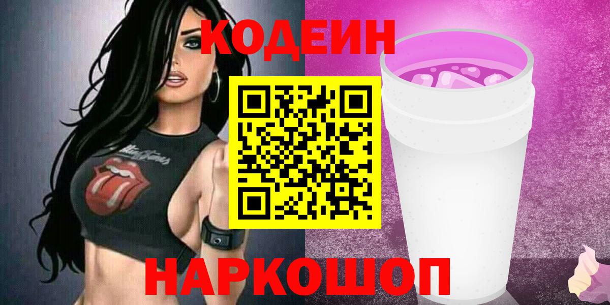 Кодеиновый сироп Lean Purple Drank  Курчатов  Кодеин Purple Drank 