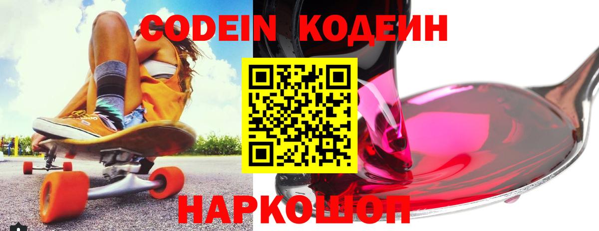 Кодеиновый сироп Lean Purple Drank  Вход с VPN  Курчатов 