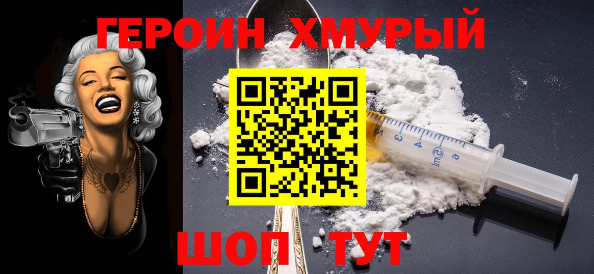 ГЕРОИН Heroin Курчатов